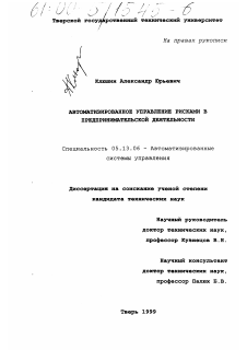 Диссертация по информатике, вычислительной технике и управлению на тему «Автоматизированное управление рисками в предпринимательской деятельности»