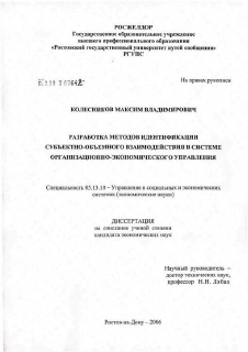 Диссертация по информатике, вычислительной технике и управлению на тему «Разработка методов идентификации субъектно-объектного взаимодействия в системе организационно-экономического управления»