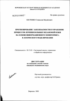 Диссертация по информатике, вычислительной технике и управлению на тему «Прогнозирование заболеваемости и управление процессом лечения больных меланомой кожи на основе информационного мониторинга и логического моделирования»