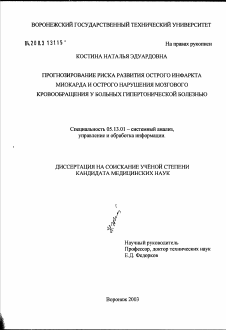 Диссертация по информатике, вычислительной технике и управлению на тему «Прогнозирование риска развития острого инфаркта миокарда и острого нарушения мозгового кровообращения у больных гипертонической болезнью»