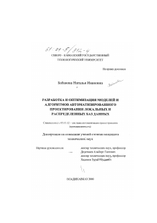 Диссертация по информатике, вычислительной технике и управлению на тему «Разработка и оптимизация моделей и алгоритмов автоматизированного проектирования локальных и распределенных баз данных»