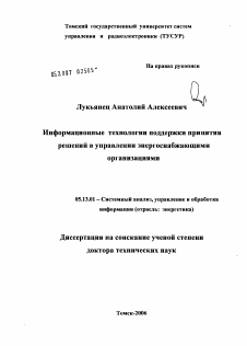 Диссертация по информатике, вычислительной технике и управлению на тему «Информационные технологии поддержки принятия решений в управлении энергоснабжающими организациями»