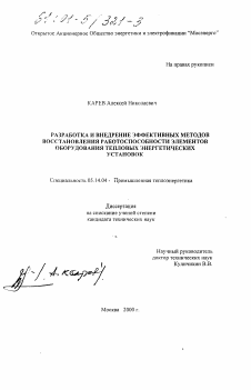 Диссертация по энергетике на тему «Разработка и внедрение эффективных методов восстановления работоспособности элементов оборудования тепловых энергетических установок»