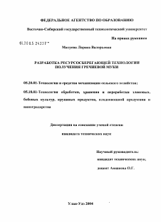 Диссертация по процессам и машинам агроинженерных систем на тему «Разработка ресурсосберегающей технологии производства гречневой муки»