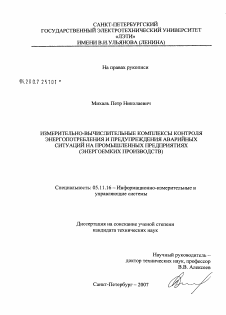 Диссертация по приборостроению, метрологии и информационно-измерительным приборам и системам на тему «Измерительно-вычислительные комплексы контроля энергопотребления и предупреждения аварийных ситуаций на промышленных предприятиях (энергоемких производств)»