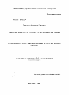 Диссертация по технологии, машинам и оборудованию лесозаготовок, лесного хозяйства, деревопереработки и химической переработки биомассы дерева на тему «Повышение эффективности процесса остановки плота способом прижима»