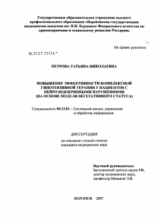 Диссертация по информатике, вычислительной технике и управлению на тему «Повышение эффективности комплексной гипотензивной терапии у пациентов с нейроэндокринными нарушениями (на основе модели вегетативного статуса)»