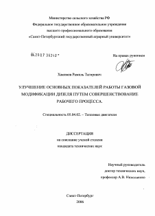 Диссертация по энергетическому, металлургическому и химическому машиностроению на тему «Улучшение основных показателей газовой модификации дизеля путем совершенствования рабочего процесса»