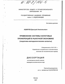 Диссертация по информатике, вычислительной технике и управлению на тему «Применение системы налоговых преференций в рыночной экономике»