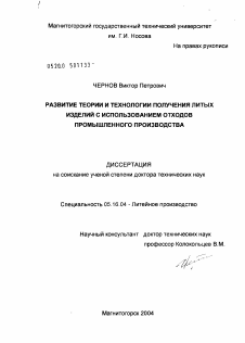 Диссертация по металлургии на тему «Развитие теории и технологии получения литых изделий с использованием отходов промышленного производства»