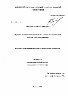 Диссертация по химической технологии на тему «Изучение модификации эпоксидных и эпокситиокольных композиций методом ЯМР-спектроскопии»