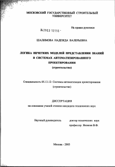 Диссертация по информатике, вычислительной технике и управлению на тему «Логика нечетких моделей представления знаний в системах автоматизированного проектирования (строительство)»