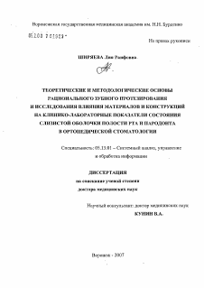 Диссертация по информатике, вычислительной технике и управлению на тему «Теоретические и методологические основы рационального зубного протезирования и исследования влияния материалов и конструкций на клинико-лабораторные показатели состояния слизистой оболочки полости рта»