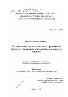 Диссертация по информатике, вычислительной технике и управлению на тему «Математические модели измерения процентного риска и их применение для управления денежными потоками»