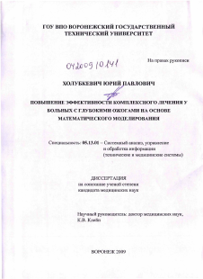 Диссертация по информатике, вычислительной технике и управлению на тему «Повышение эффективности комплексного лечения у больных с глубокими ожогами на основе математического моделирования»