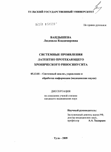 Диссертация по информатике, вычислительной технике и управлению на тему «Системные проявления латентно протекающего хронического риносинусита»