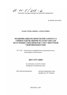 Диссертация по химической технологии на тему «Модификация полиметилметакрилата аминосодержащими реагентами для получения сополимеров с регулируемой гидрофильностью»