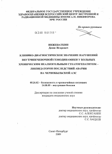 Диссертация по безопасности жизнедеятельности человека на тему «Клинико-диагностическое значение нарушений внутрипеченочной гемодинамики у больных хроническим неалкогольным стеатогепатитом – ликвидаторов последствий аварии на Чернобыльской АЭС.»