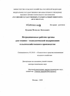 Диссертация по процессам и машинам агроинженерных систем на тему «Нетрадиционные рабочие органы для технико-технологической модернизации сельскохозяйственного производства»