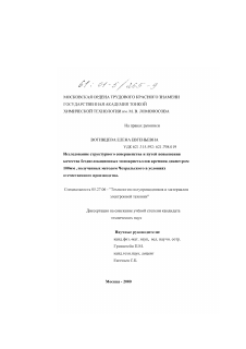 Диссертация по электронике на тему «Исследование структурного совершенства и путей повышения качества бездислокационных монокристаллов кремния диаметром 100 мм, полученных методом Чохральского в условиях отечественного производства»