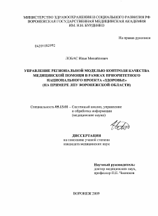 Диссертация по информатике, вычислительной технике и управлению на тему «Управление региональной моделью контроля качества медицинской помощи в рамках приоритетного национального проекта "Здоровье" (на примере ЛПУ Воронежской области)»