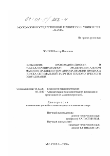 Диссертация по машиностроению и машиноведению на тему «Повышение производительности в компьютеризированном экспериментальном машиностроении путем автоматизации процесса поиска оптимальной загрузки технологического оборудования»