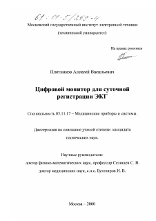 Диссертация по приборостроению, метрологии и информационно-измерительным приборам и системам на тему «Цифровой монитор для суточной регистрации ЭКГ»