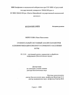 Диссертация по информатике, вычислительной технике и управлению на тему «Сравнительный системный анализ параметров аллоиммунизации коренного и пришлого населения Югры»