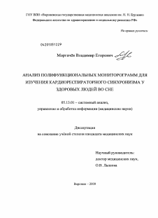 Диссертация по информатике, вычислительной технике и управлению на тему «Анализ полифункциональных мониторограмм для изучения кардиореспираторного синхронизма у здоровых людей во сне»