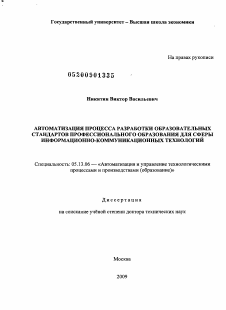 Диссертация по информатике, вычислительной технике и управлению на тему «Автоматизация процесса разработки образовательных стандартов профессионального образования для сферы информационно-коммуникационных технологий»