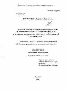 Диссертация по информатике, вычислительной технике и управлению на тему «Моделирование и рациональное управление процессом СМТ - и КВЧ - терапии хронического простатита на основе термопунктурной канальной диагностики»