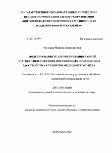 Диссертация по информатике, вычислительной технике и управлению на тему «МОДЕЛИРОВАНИЕ И АЛГОРИТМИЗАЦИЯ РАННЕЙ ДИАГНОСТИКИ И ТЕРАПИИ ПОГРАНИЧНЫХ ПСИХИЧЕСКИХ РАССТРОЙСТВ У СТУДЕНТОВ МЕДИЦИНСКОГО ВУЗА»