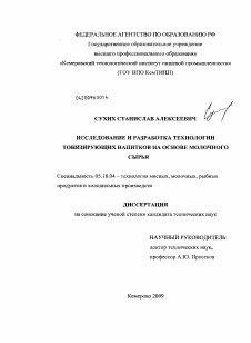 Диссертация по технологии продовольственных продуктов на тему «Исследование и разработка технологии тонизирующих напитков на основе молочного сырья»