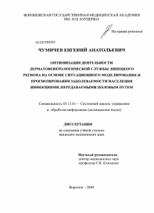 Диссертация по информатике, вычислительной технике и управлению на тему «Оптимизация деятельности дерматовенерологической службы Липецкого региона на основе ситуационного моделирования и прогнозирования заболеваемости населения инфекциями, передаваемыми половым путем»