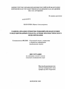 Диссертация по информатике, вычислительной технике и управлению на тему «Рационализация принятия решений при подготовке к индуцированным родам на основе прогностического моделирования»