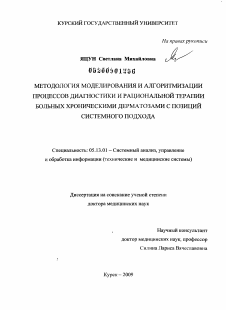 Диссертация по информатике, вычислительной технике и управлению на тему «Методология моделирования и алгоритмизации процессов диагностики и рациональной терапии больных хроническими дерматозами с позиции системного подхода»