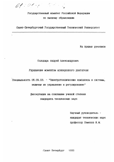 Диссертация по электротехнике на тему «Управление моментом асинхронного двигателя»