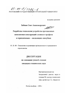 Диссертация по строительству на тему «Разработка технологии устройства протяженных монолитных конструкций сложного профиля в горизонтально-скользящих опалубках»