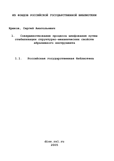 Диссертация по машиностроению и машиноведению на тему «Совершенствование процесса шлифования путем стабилизации структурно-механических свойств абразивного инструмента»