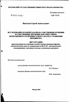 Диссертация по информатике, вычислительной технике и управлению на тему «Исследование краевых задач на собственные функции и собственные значения для сингулярно возмущенного релятивистского аналога уравнения Шредингера»