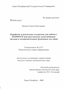 Диссертация по информатике, вычислительной технике и управлению на тему «Разработка и реализация алгоритмов для работы с FLINSPACE конструктивными вещественными числами и алгоритмическими функциями над ними»