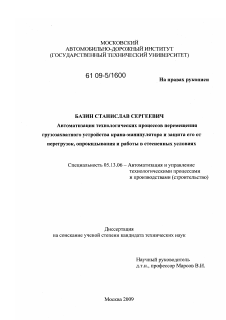 Диссертация по информатике, вычислительной технике и управлению на тему «Автоматизация технологических процессов перемещения грузозахватного устройства крана-манипулятора и защита его от перегрузок, опрокидывания и работы в стесненных условиях»