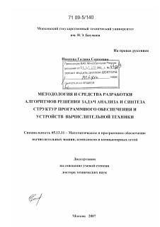 Диссертация по информатике, вычислительной технике и управлению на тему «Методология и средства разработки алгоритмов решения задач анализа и синтеза структур программного обеспечения и устройств вычислительной техники»