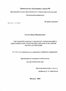 Диссертация по информатике, вычислительной технике и управлению на тему «Системный подход к обработке изображений и идентификации графических образов в реальном масштабе времени»