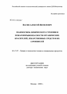 Диссертация по химической технологии на тему «Взаимосвязь химического строения и пожаровзрывоопасности органических красителей, лекарственных средств и их аэровзвесей»