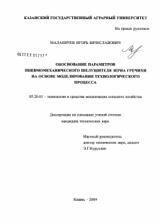 Диссертация по процессам и машинам агроинженерных систем на тему «Обоснование параметров пневмомеханического шелушителя зерна гречихи на основе моделирования технологического процесса»