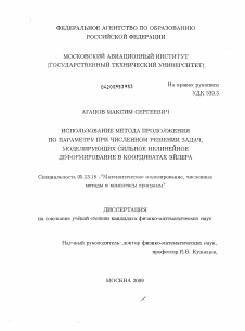 Диссертация по информатике, вычислительной технике и управлению на тему «Использование метода продолжения по параметру при численном решении задач, моделирующих сильное нелинейное деформирование в координатах Эйлера»