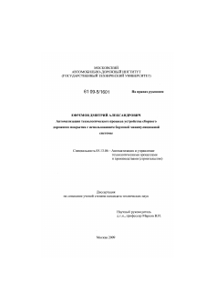 Диссертация по информатике, вычислительной технике и управлению на тему «Автоматизация технологического процесса устройства сборного дорожного покрытия с использованием бортовой манипуляционной системы»