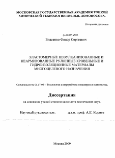 Диссертация по химической технологии на тему «Эластомерные невулканизованные и неармированные рулонные кровельные и гидроизооляционные материалы многоцелевого назначения»