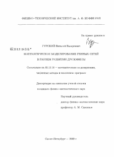 Диссертация по информатике, вычислительной технике и управлению на тему «Математическое моделирование генных сетей в раннем развитии дрозофилы»